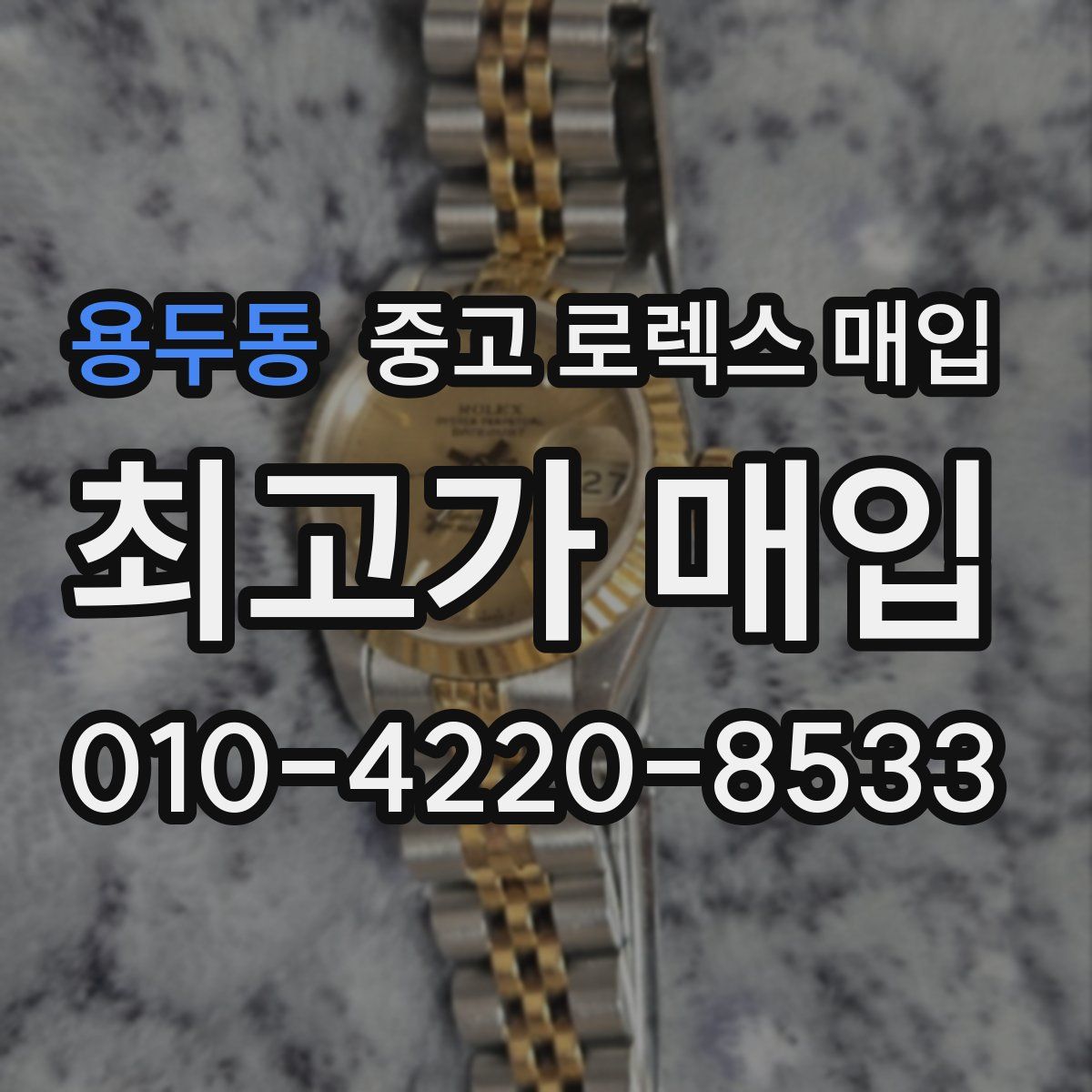 용두동 중고 로렉스 매입