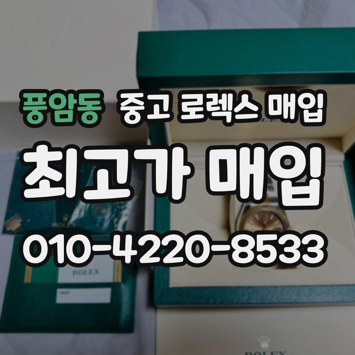 풍암동 중고 로렉스 매입 에어킹 시세와 구성품 영향