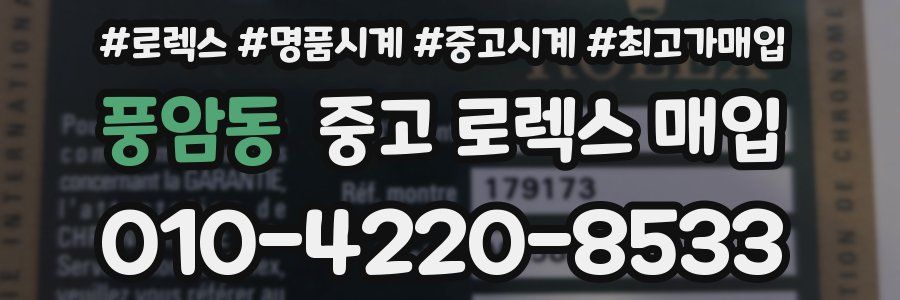 풍암동 중고 로렉스 매입