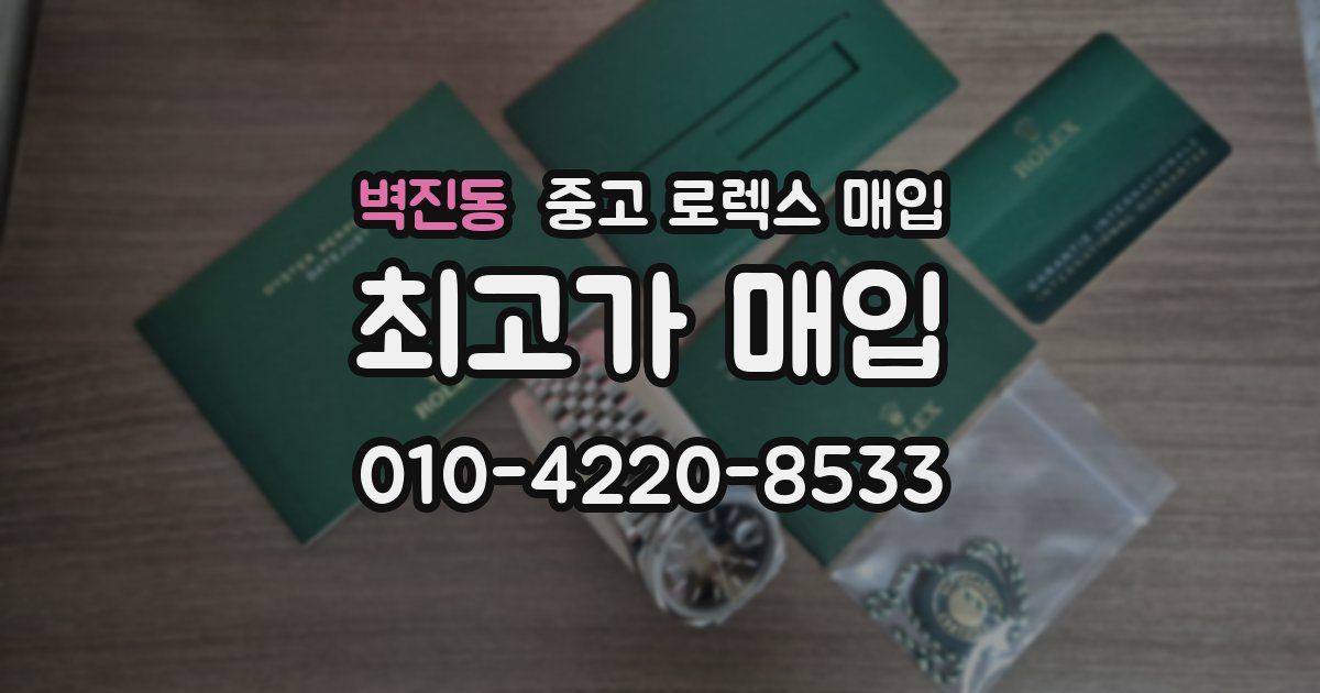 벽진동 중고 로렉스 매입