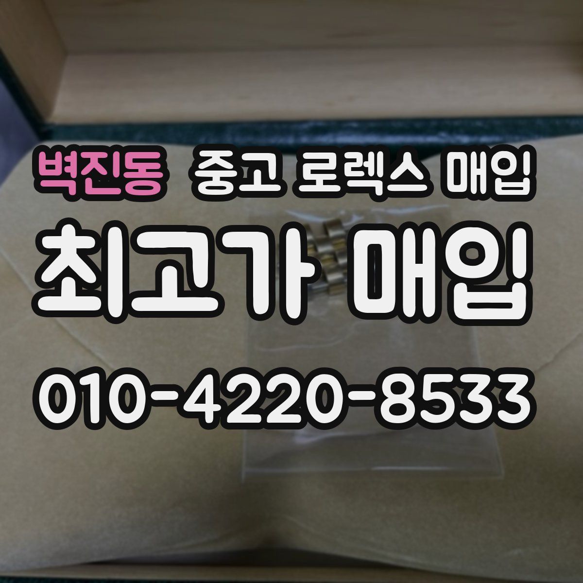 벽진동 중고 로렉스 매입