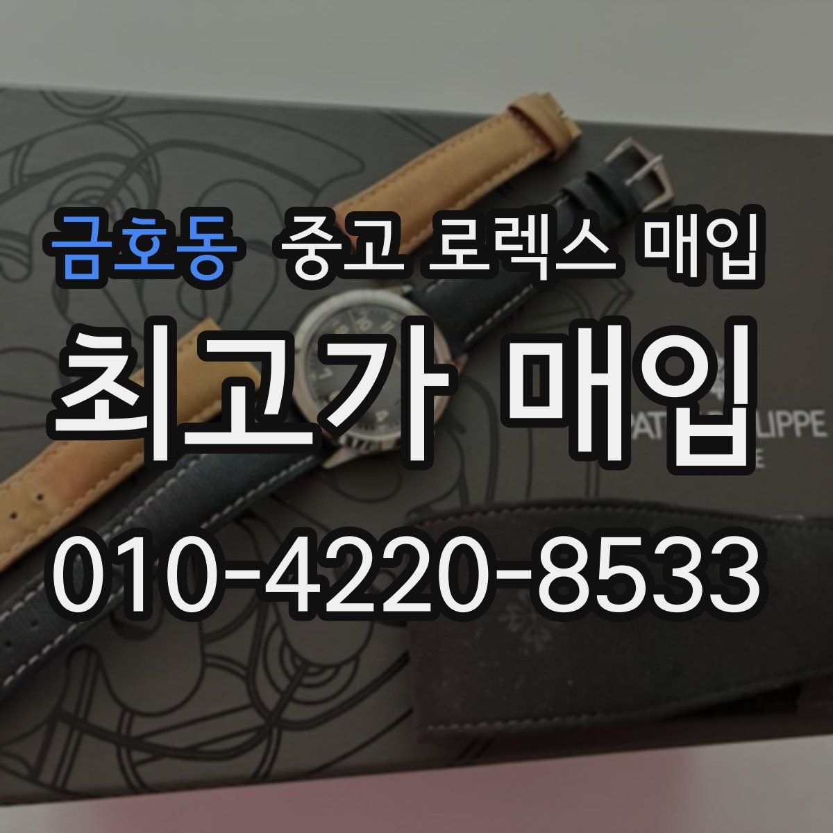 금호동 중고 로렉스 매입