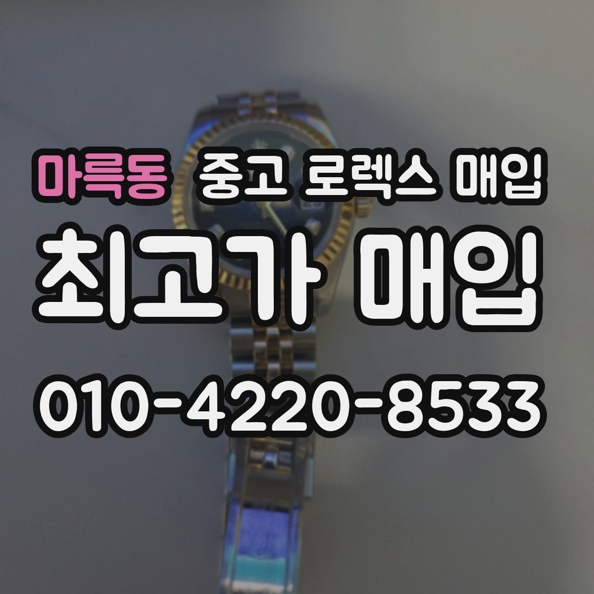마륵동 중고 로렉스 매입 정품 감정은 어떤 순서로 진행될까