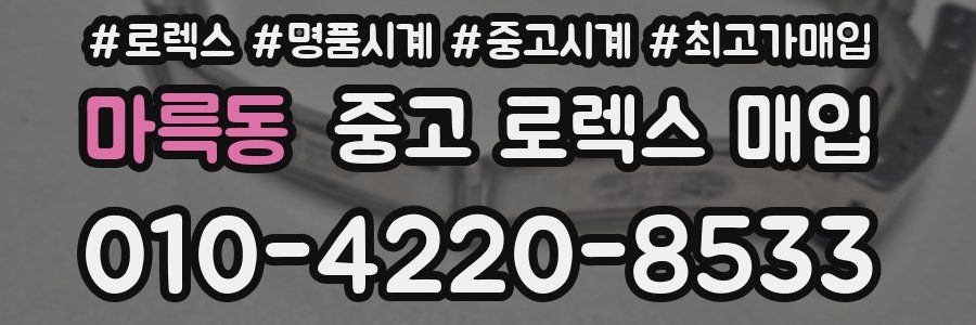 마륵동 중고 로렉스 매입