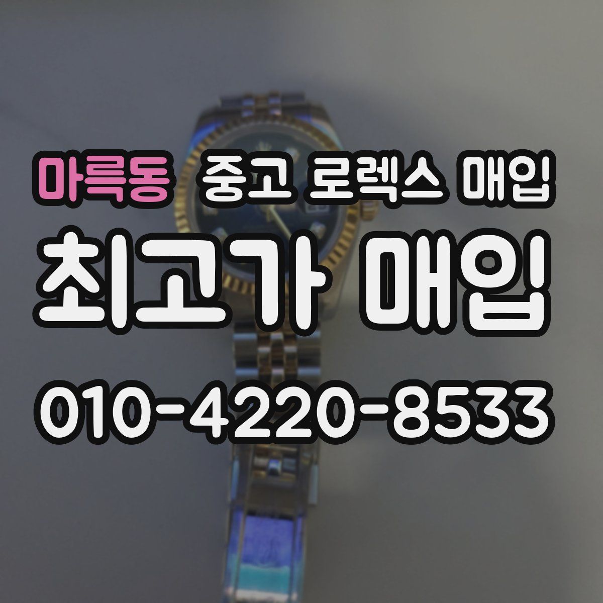 마륵동 중고 로렉스 매입