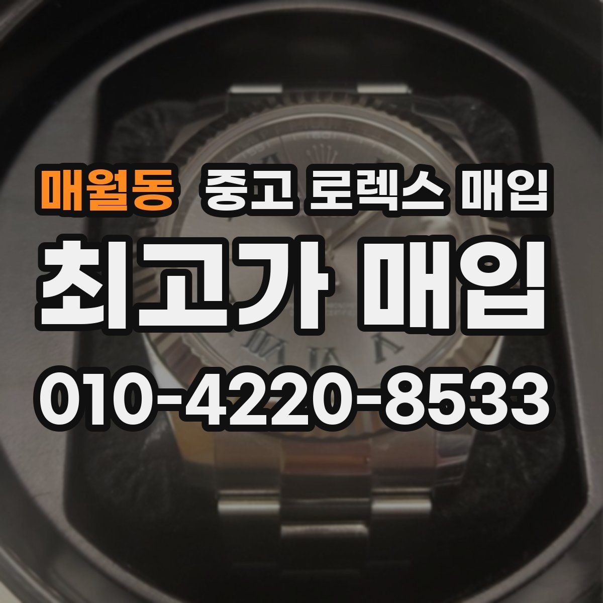 매월동 중고 로렉스 매입 침수 흔적이 의심될 때 체크 포인트