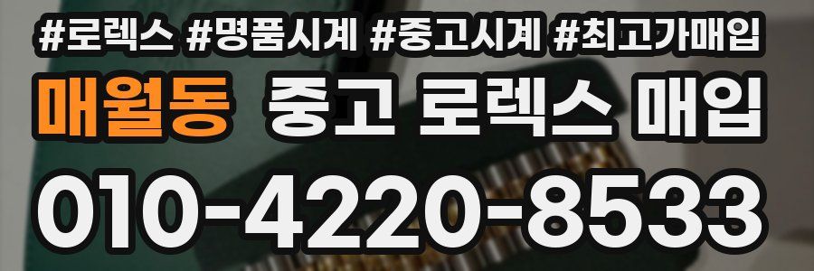 매월동 중고 로렉스 매입