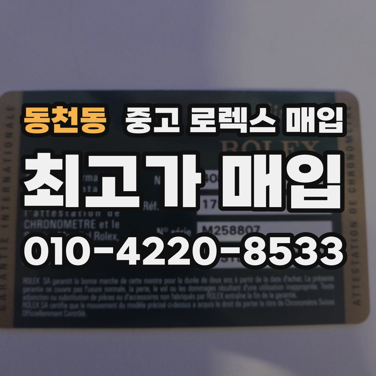 동천동 중고 로렉스 매입