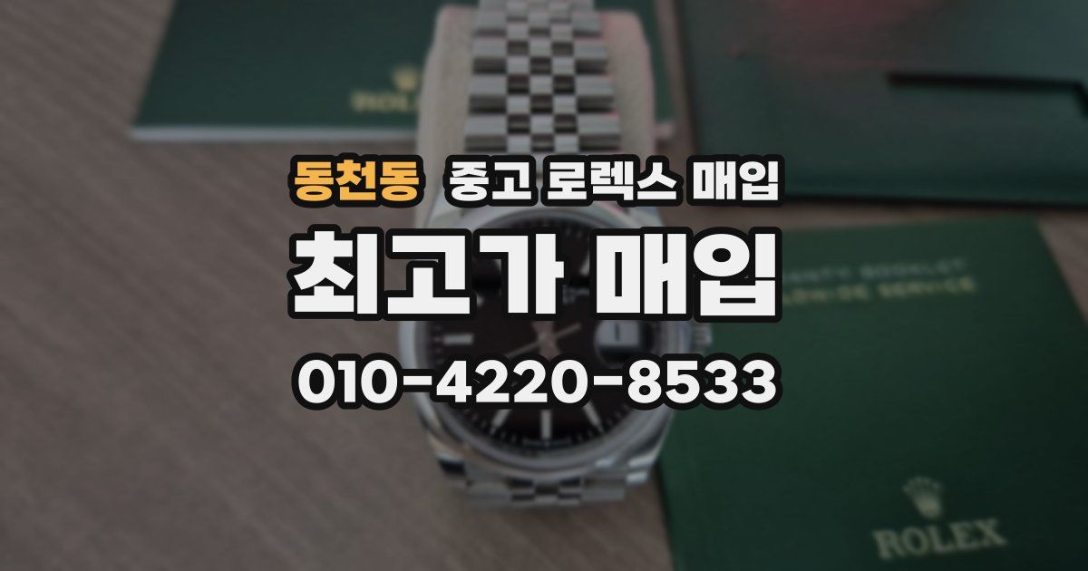 동천동 중고 로렉스 매입