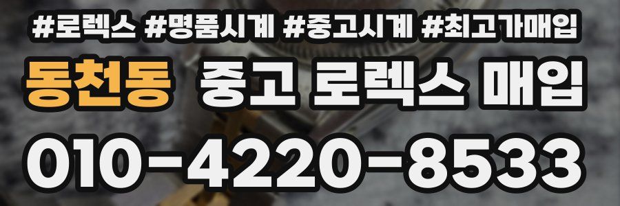 동천동 중고 로렉스 매입