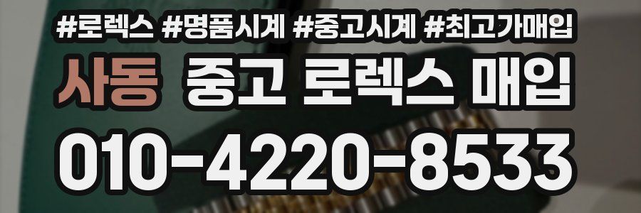 사동 중고 로렉스 매입