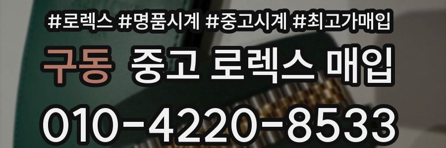 구동 중고 로렉스 매입