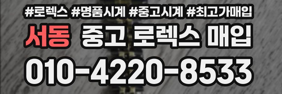 서동 중고 로렉스 매입