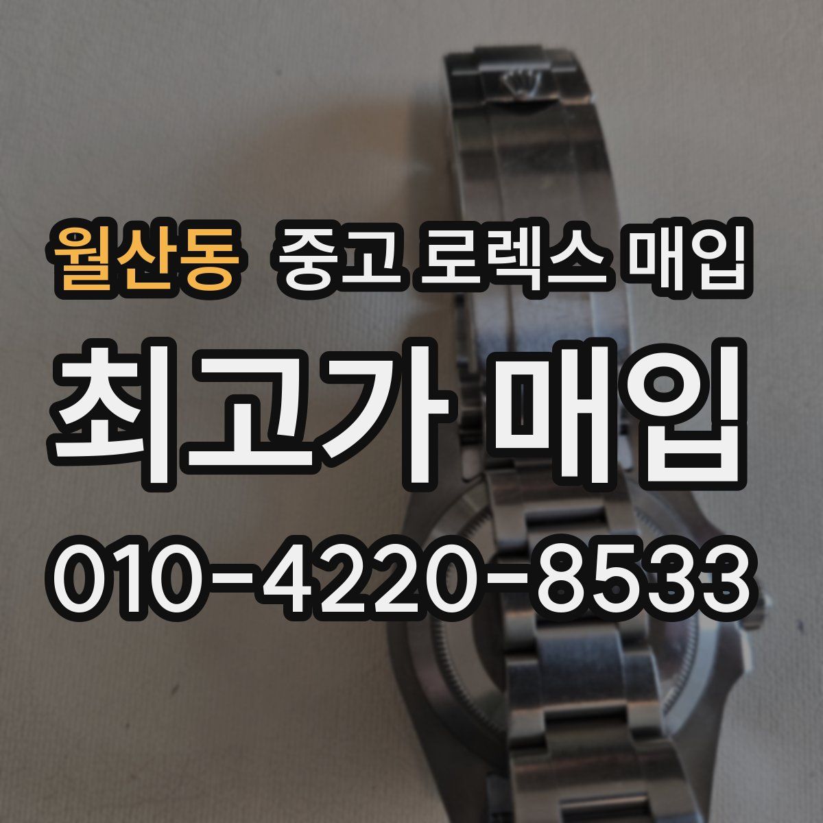 월산동 중고 로렉스 매입