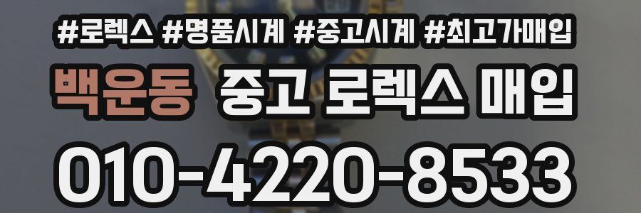 백운동 중고 로렉스 매입