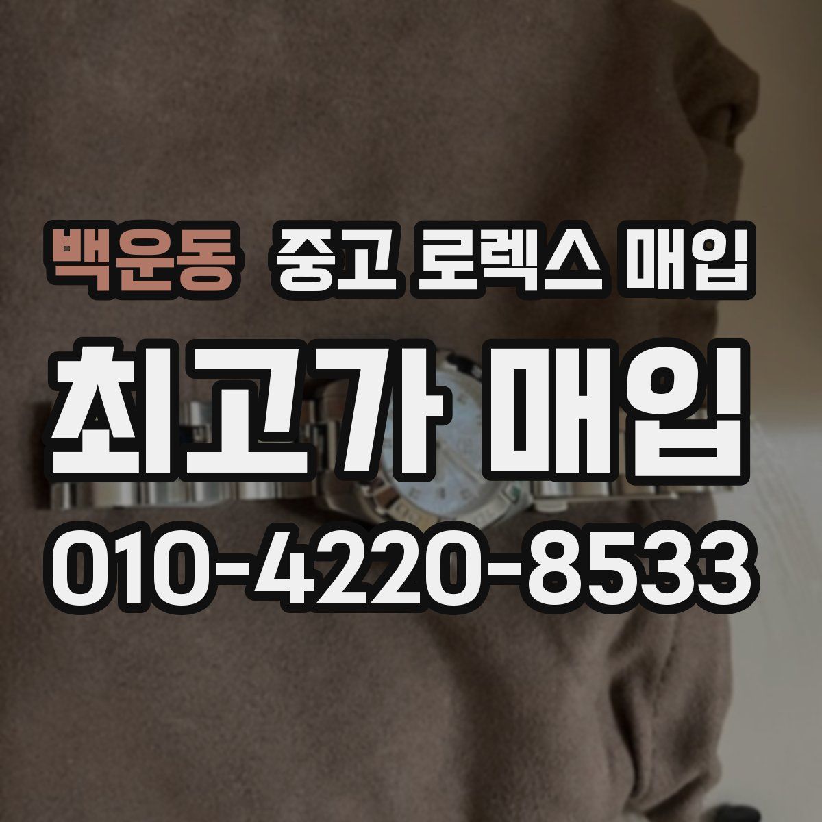 백운동 중고 로렉스 매입