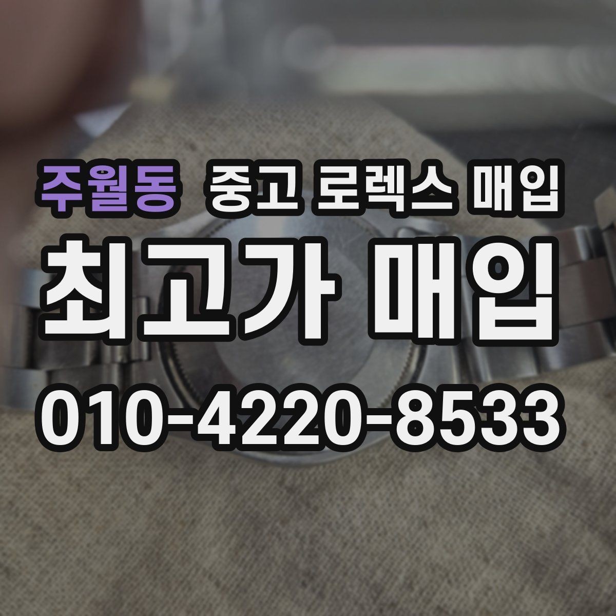 주월동 중고 로렉스 매입 방수 점검은 견적에 영향이 있을까