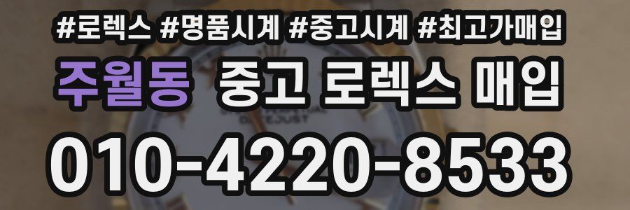 주월동 중고 로렉스 매입
