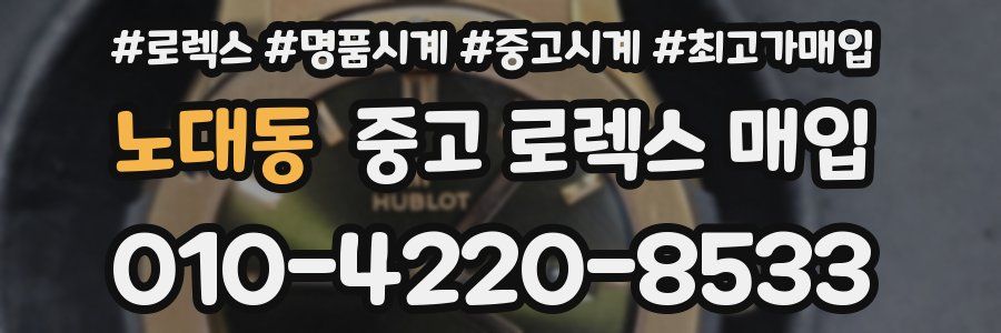노대동 중고 로렉스 매입