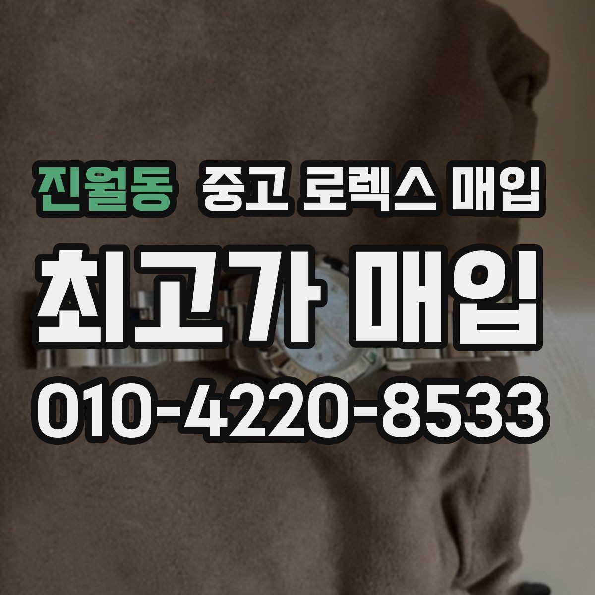 진월동 중고 로렉스 매입 보관만 한 제품이 유리한 이유