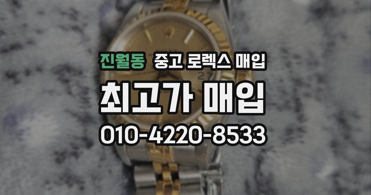 진월동 중고 로렉스 매입