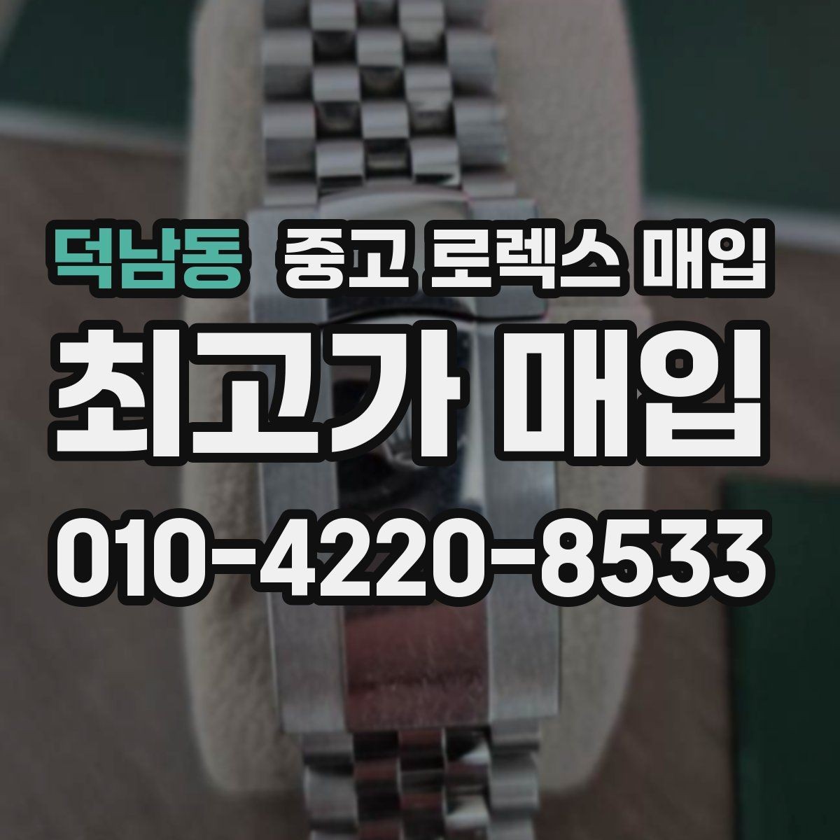 덕남동 중고 로렉스 매입 미사용급 제품은 무엇이 달라질까