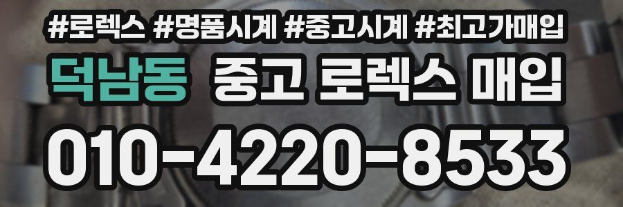 덕남동 중고 로렉스 매입