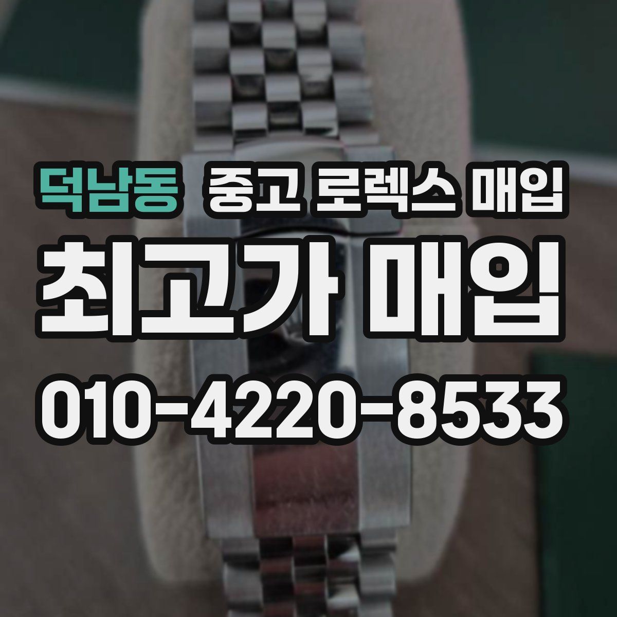 덕남동 중고 로렉스 매입