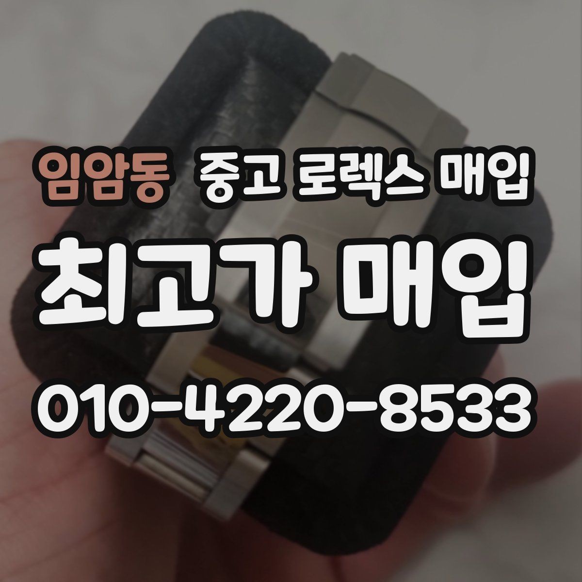 임암동 중고 로렉스 매입 빠르게 견적 받고 결정하는 방법