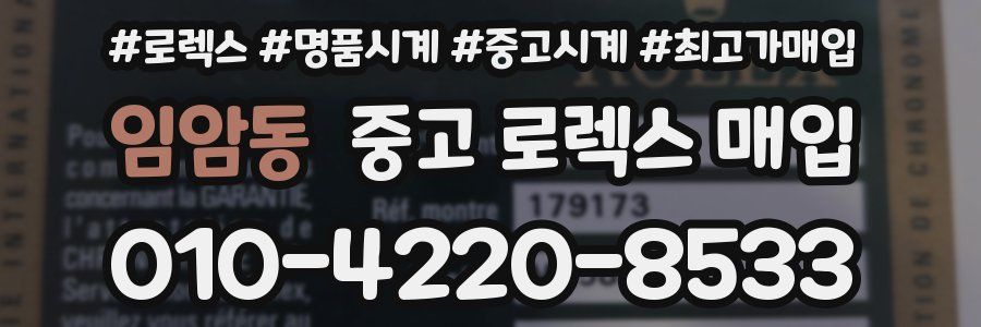 임암동 중고 로렉스 매입
