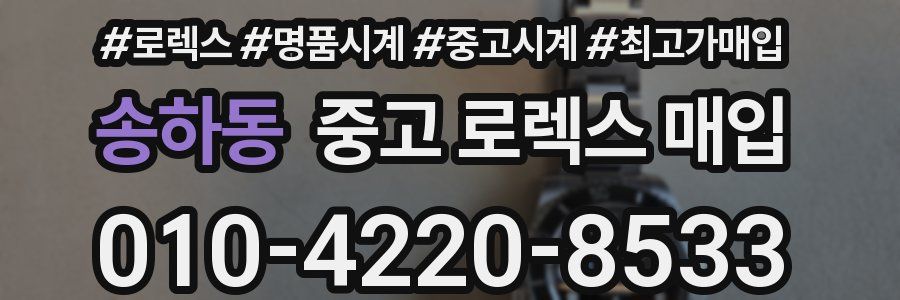 송하동 중고 로렉스 매입