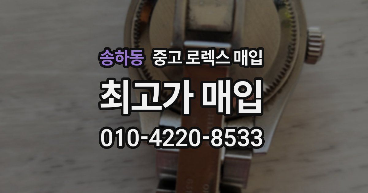 송하동 중고 로렉스 매입