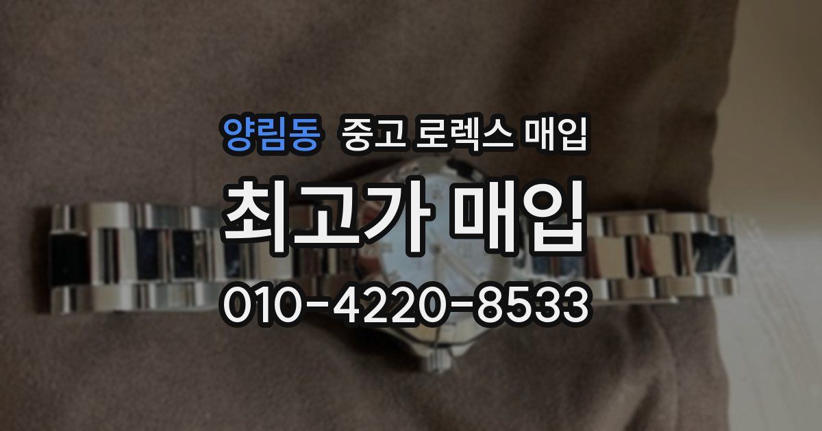 양림동 중고 로렉스 매입