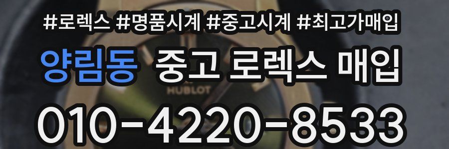 양림동 중고 로렉스 매입