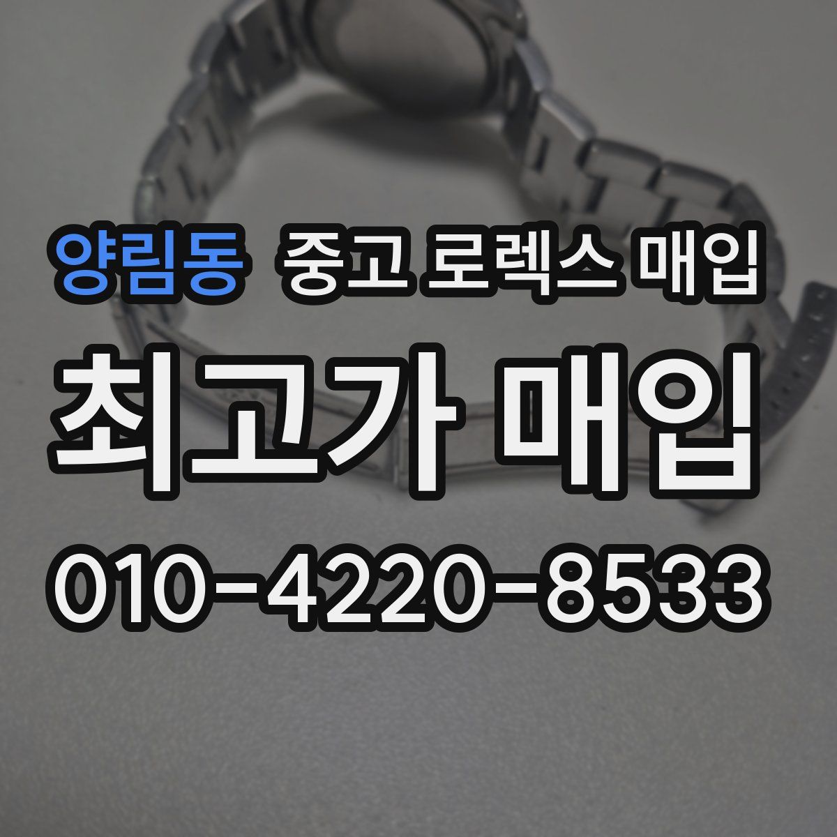 양림동 중고 로렉스 매입