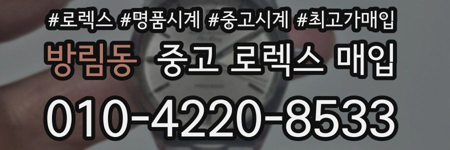 방림동 중고 로렉스 매입