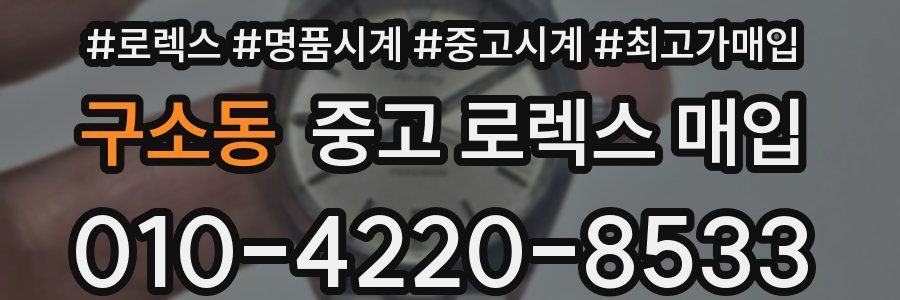 구소동 중고 로렉스 매입