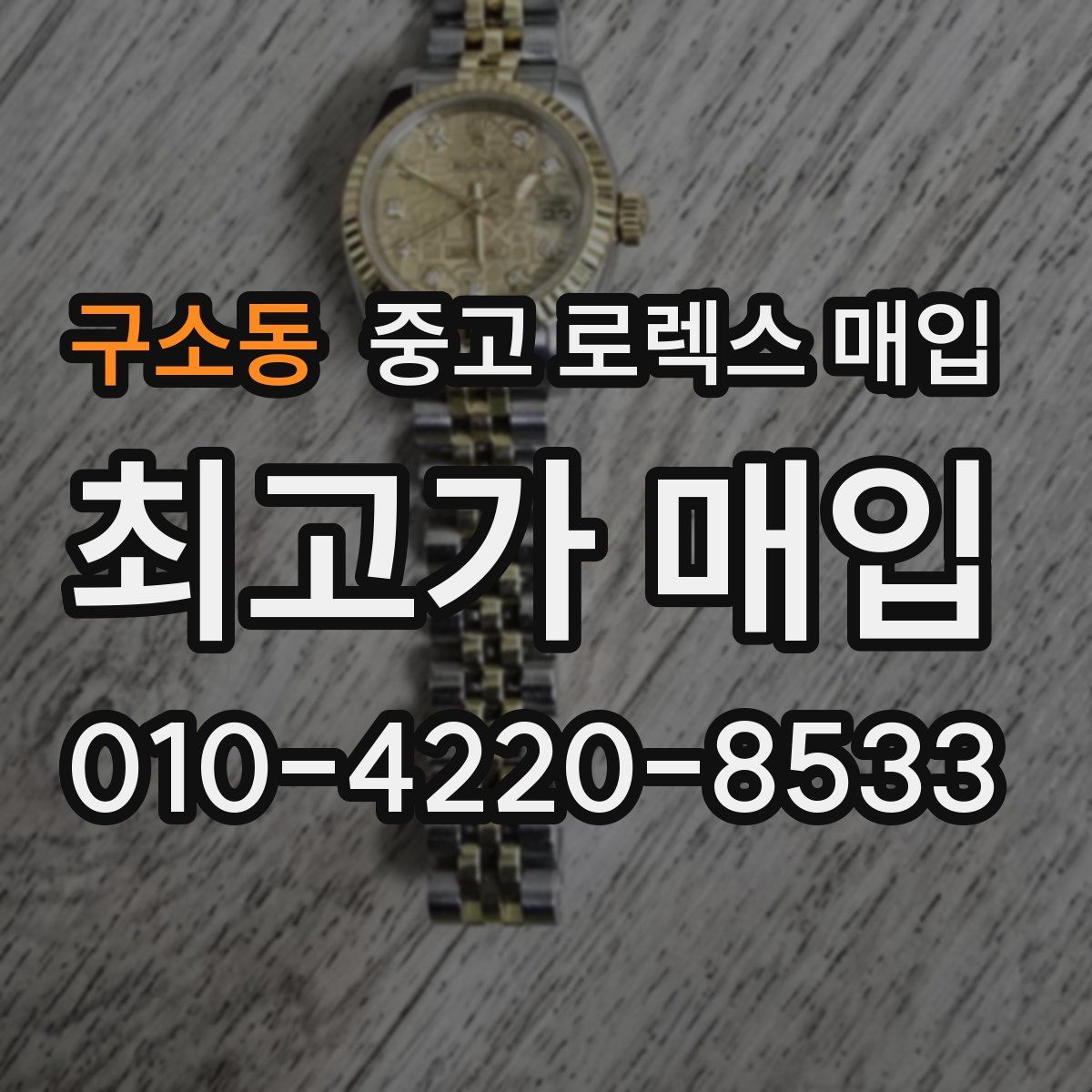 구소동 중고 로렉스 매입
