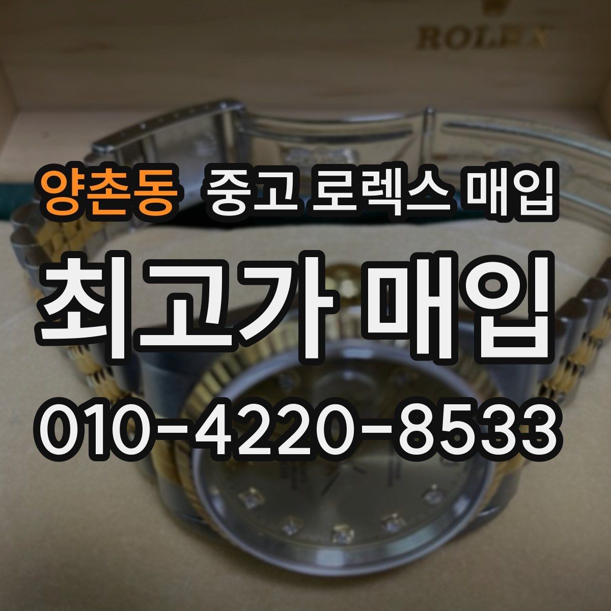 양촌동 중고 로렉스 매입 시리얼 기준으로 보는 감정 포인트