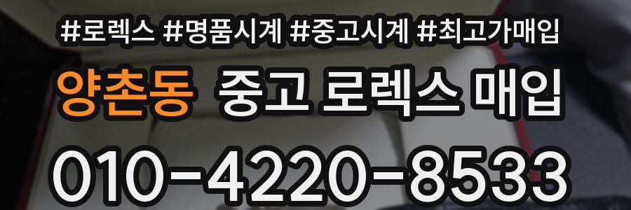 양촌동 중고 로렉스 매입