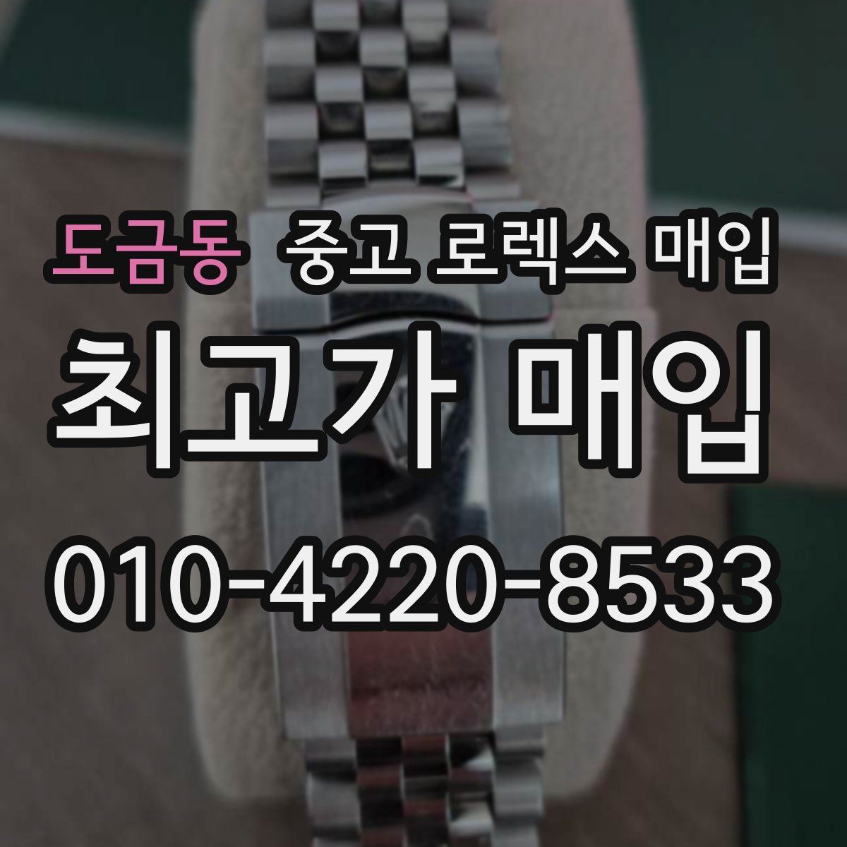 도금동 중고 로렉스 매입