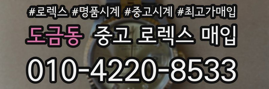 도금동 중고 로렉스 매입