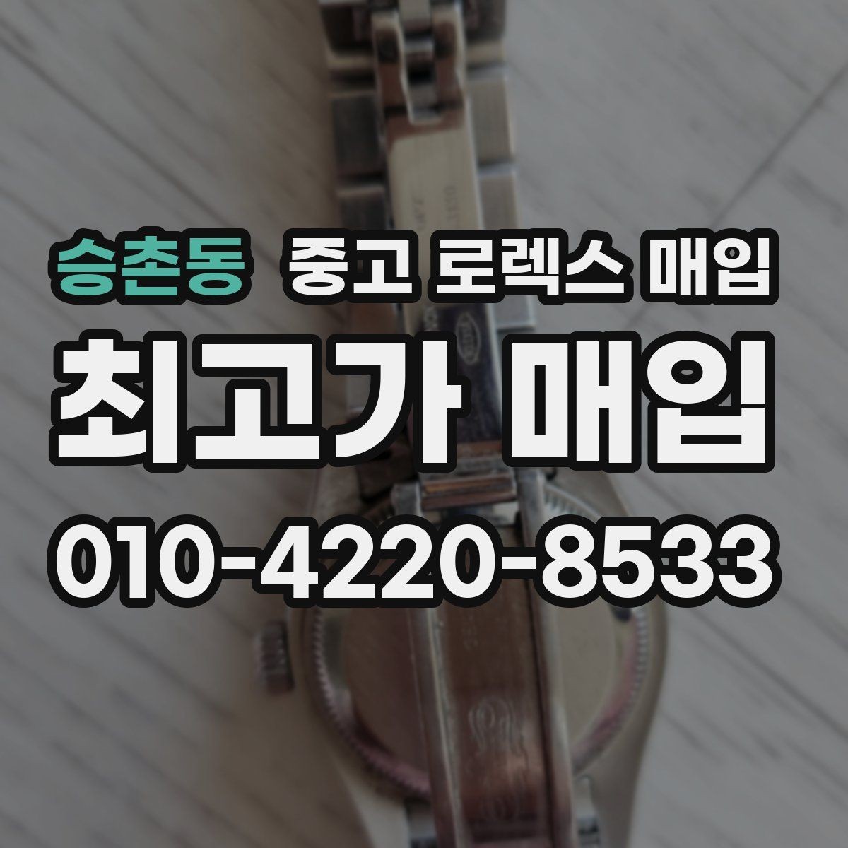 승촌동 중고 로렉스 매입 거래 절차를 깔끔하게 한 번에 정리