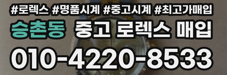 승촌동 중고 로렉스 매입