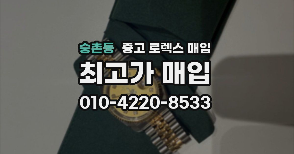 승촌동 중고 로렉스 매입