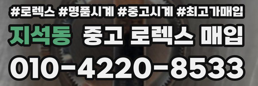 지석동 중고 로렉스 매입