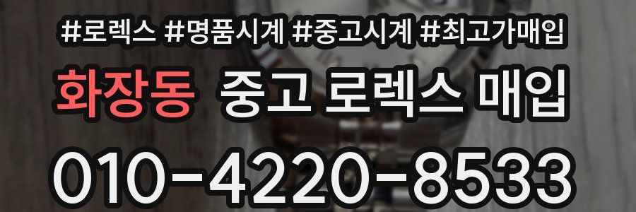 화장동 중고 로렉스 매입
