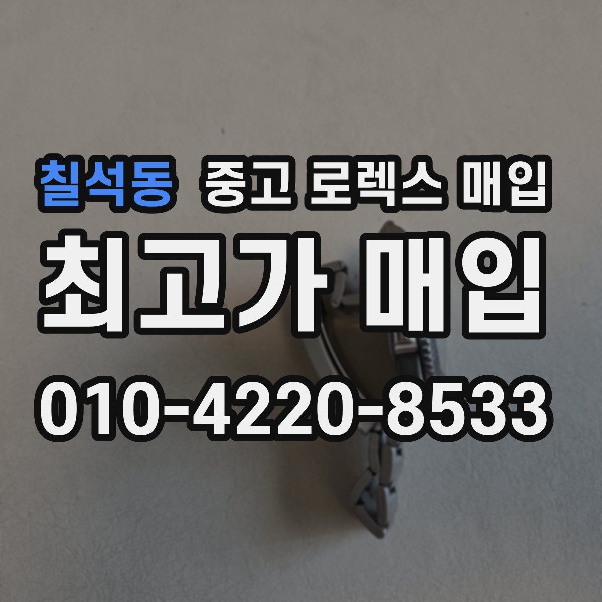 칠석동 중고 로렉스 매입 무리한 광택 작업이 손해인 이유
