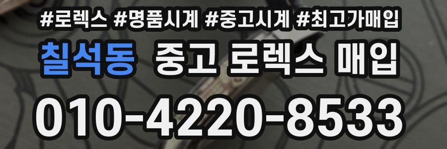 칠석동 중고 로렉스 매입