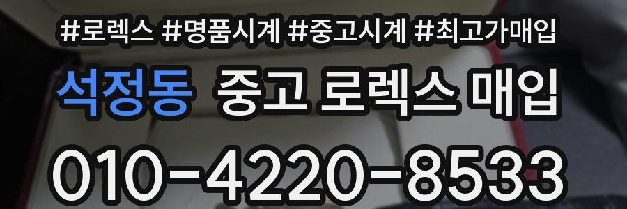 석정동 중고 로렉스 매입